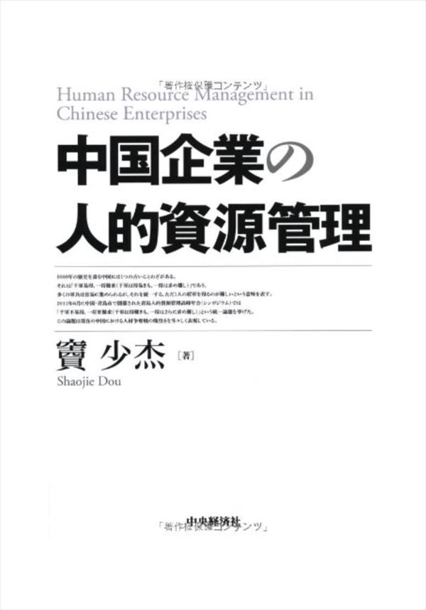 中国企業の人的資源管理